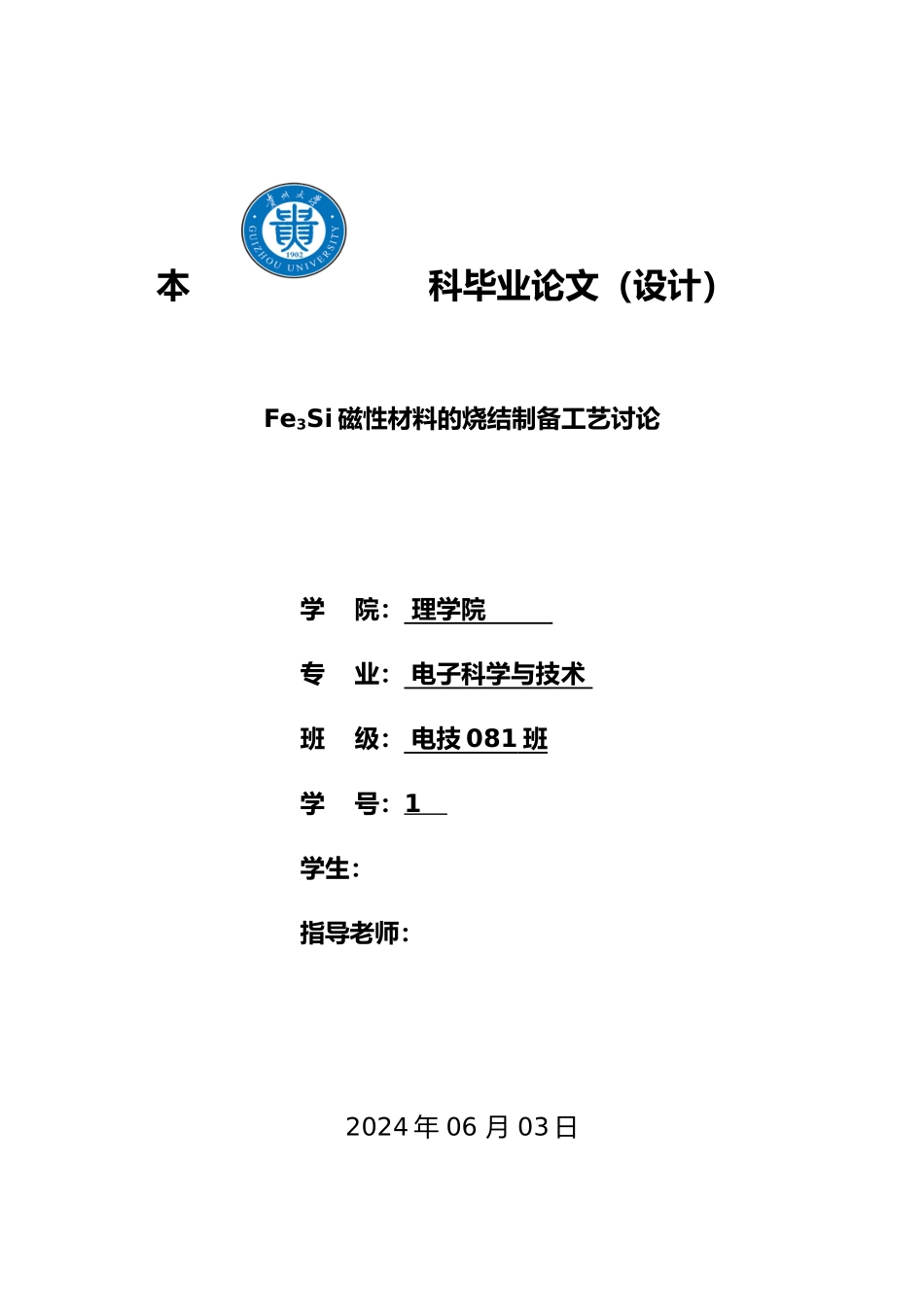 Fe3Si磁性材料的烧结制备工艺研究_第1页