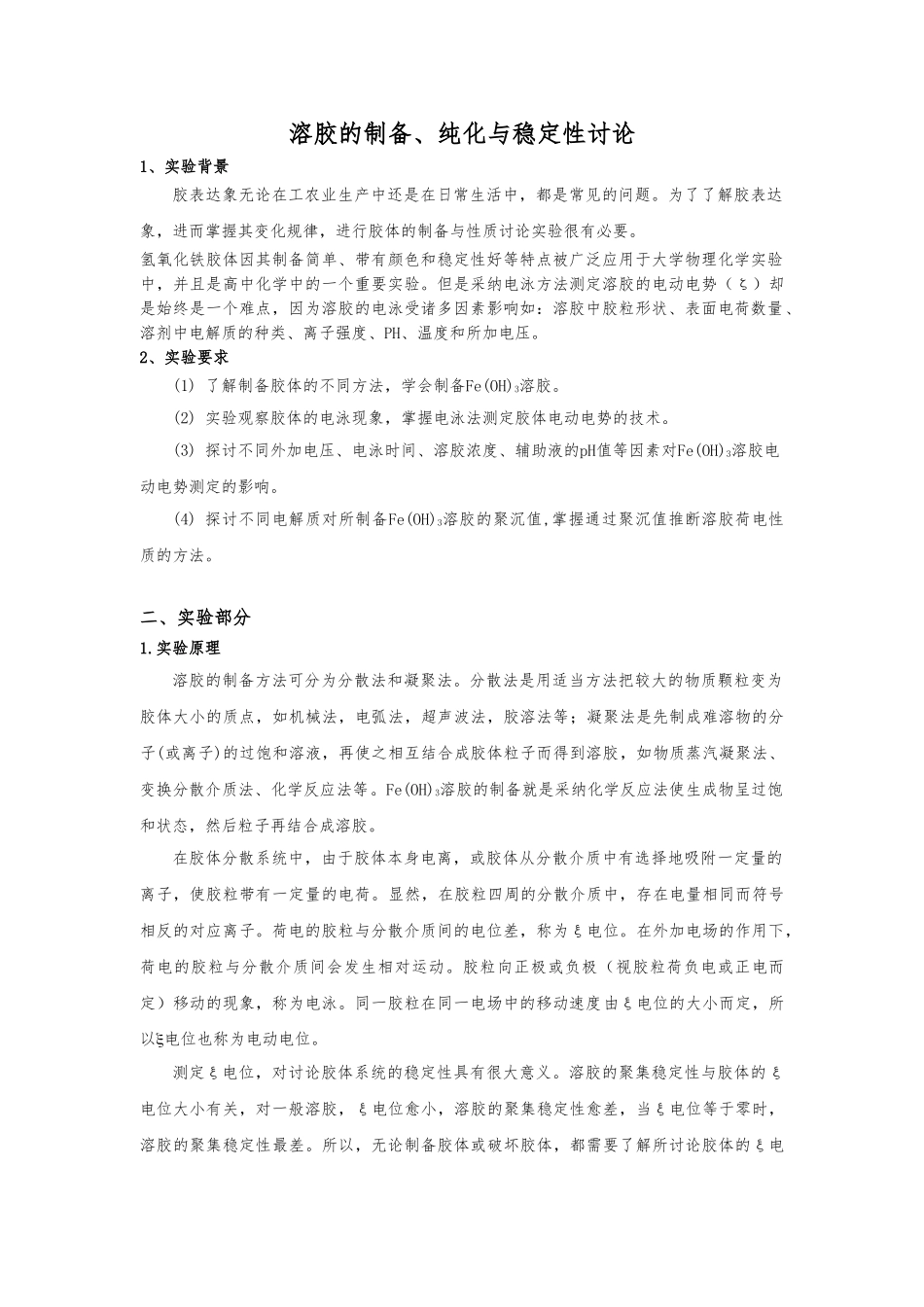 Fe3溶胶制备纯化及性质实验报告_第1页