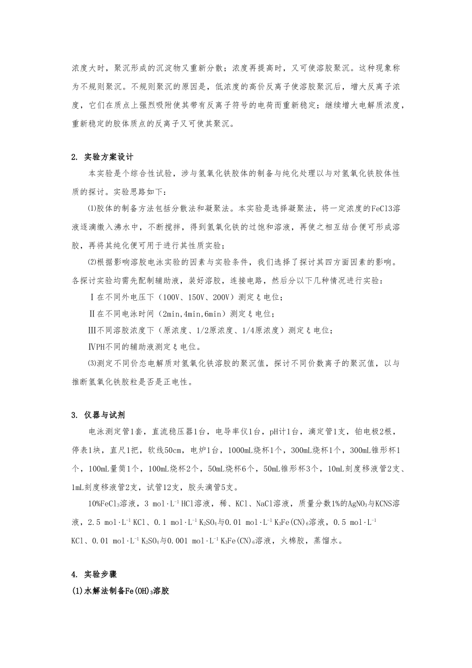 Fe3溶胶制备纯化及性质实验报告_第3页