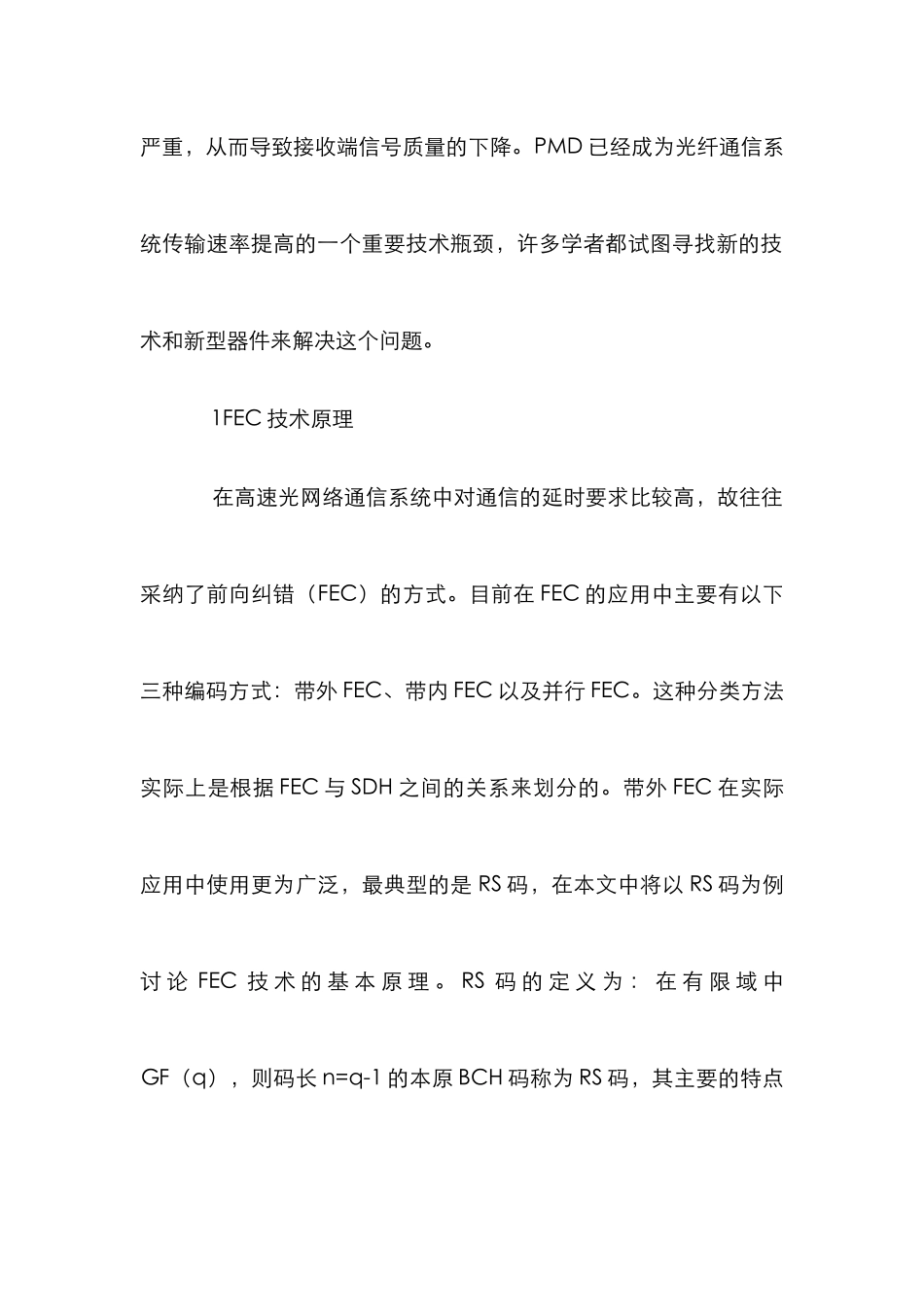 FEC在高速光纤通信中的运用_第2页