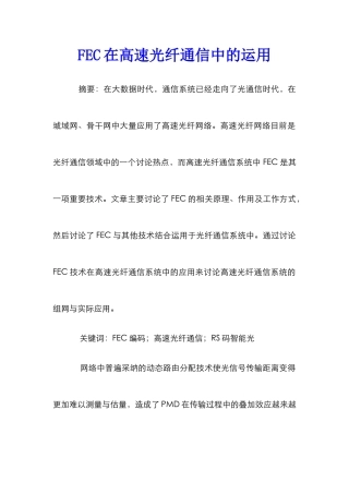 FEC在高速光纤通信中的运用