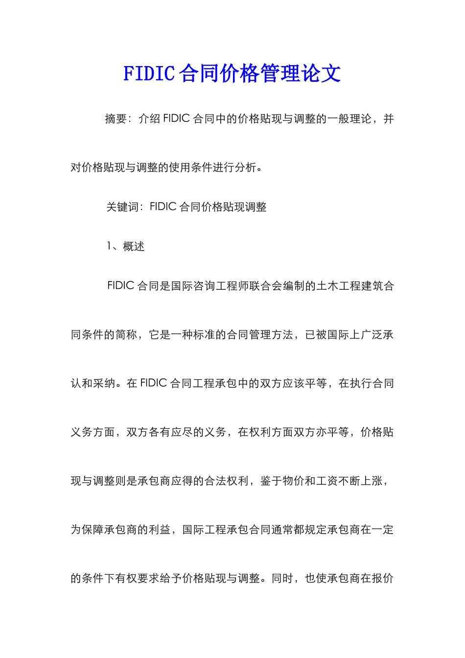 FIDIC合同价格管理论文_第1页