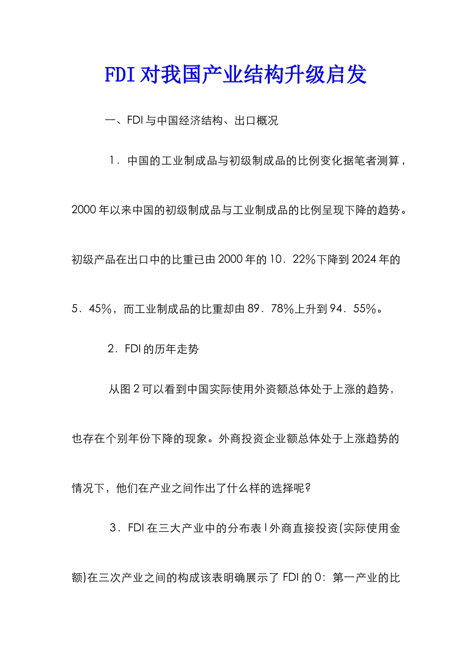 FDI对我国产业结构升级启发_第1页