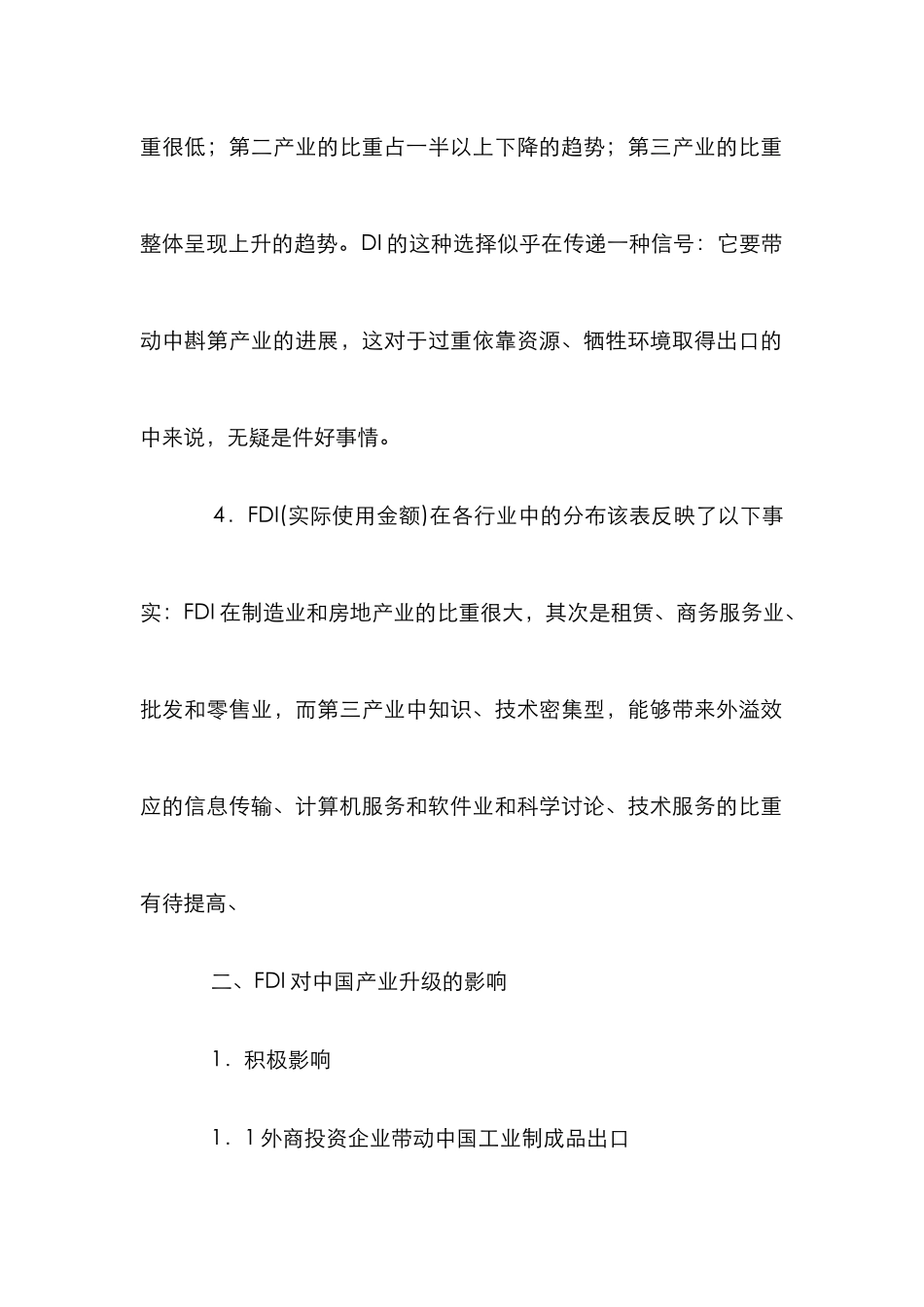 FDI对我国产业结构升级启发_第2页