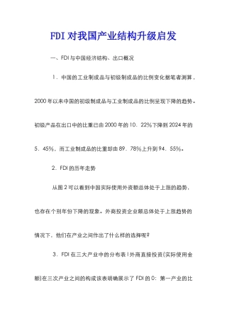 FDI对我国产业结构升级启发