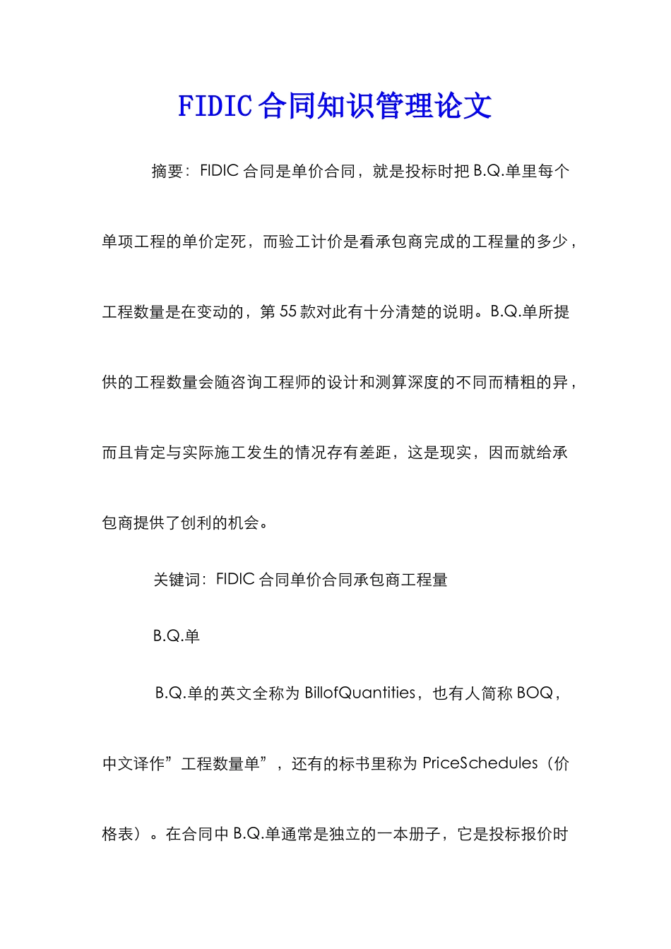 FIDIC合同知识管理论文_第1页