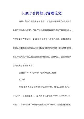 FIDIC合同知识管理论文