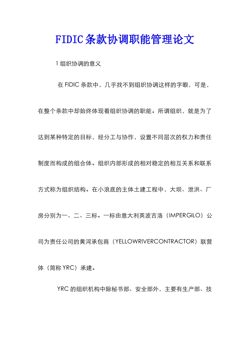 FIDIC条款协调职能管理论文_第1页
