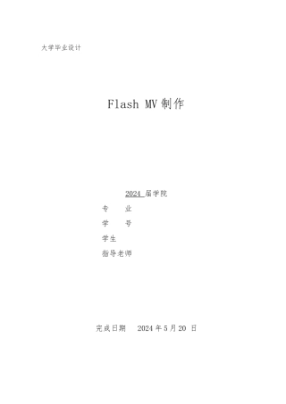 FLASHMV制作毕业论文