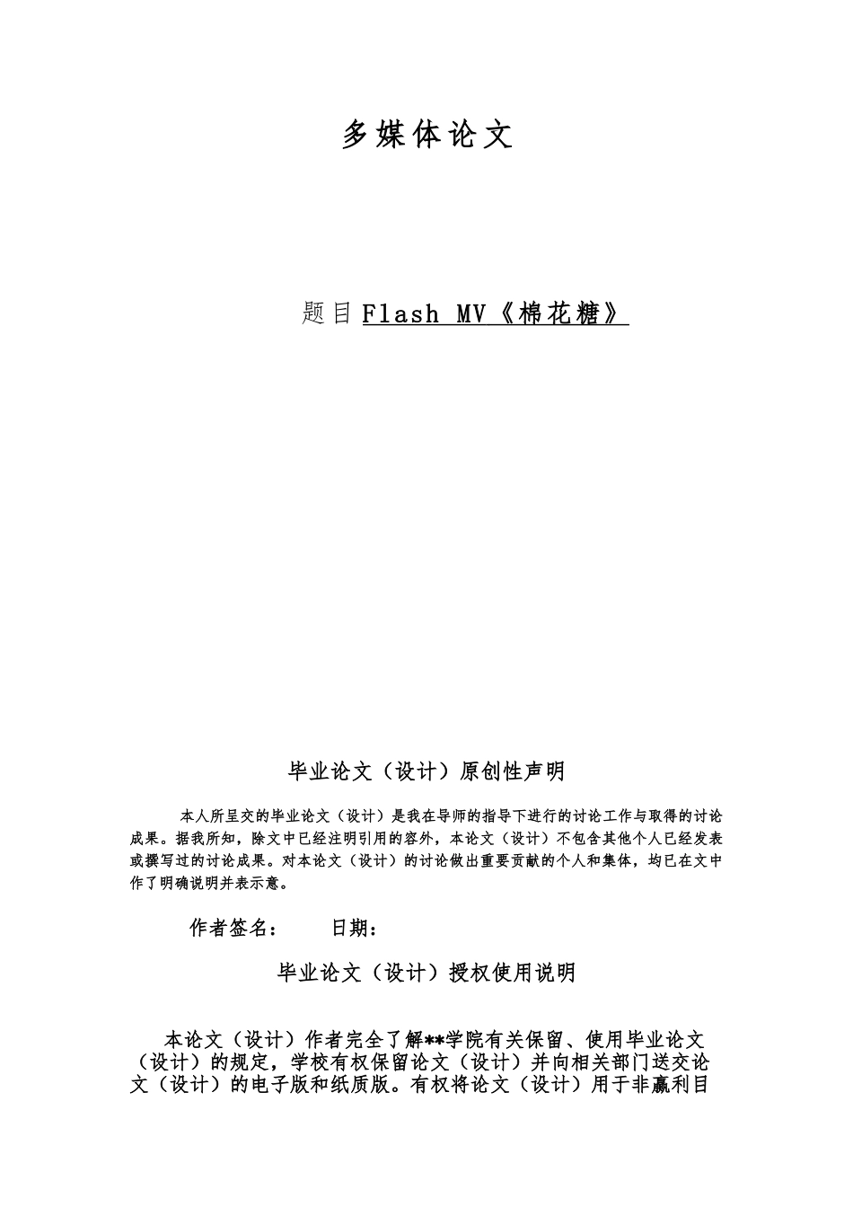 FlashMV棉花糖毕业论文_第1页