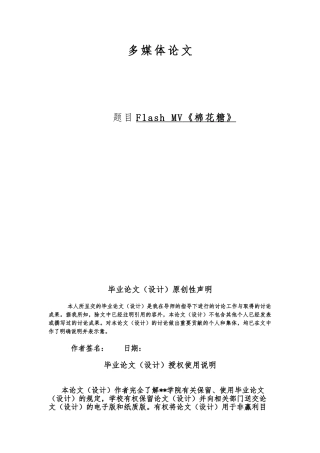 FlashMV棉花糖毕业论文