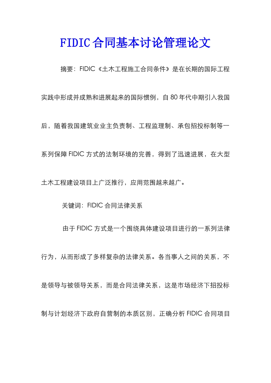 FIDIC合同基本研究管理论文_第1页