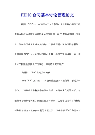 FIDIC合同基本研究管理论文