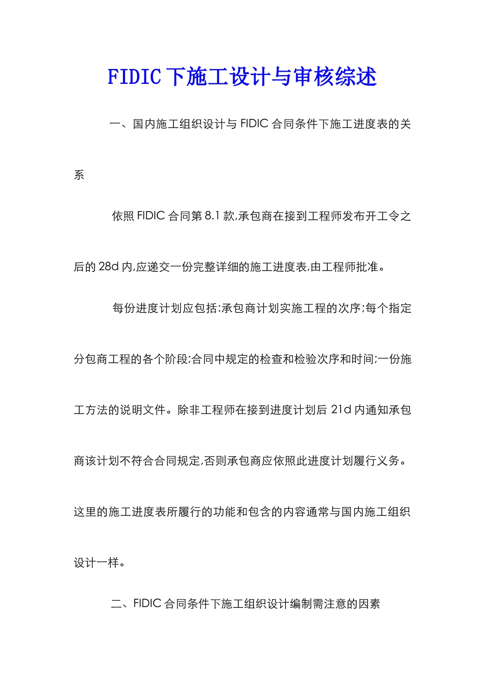 FIDIC下施工设计与审核综述_第1页