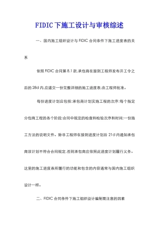 FIDIC下施工设计与审核综述