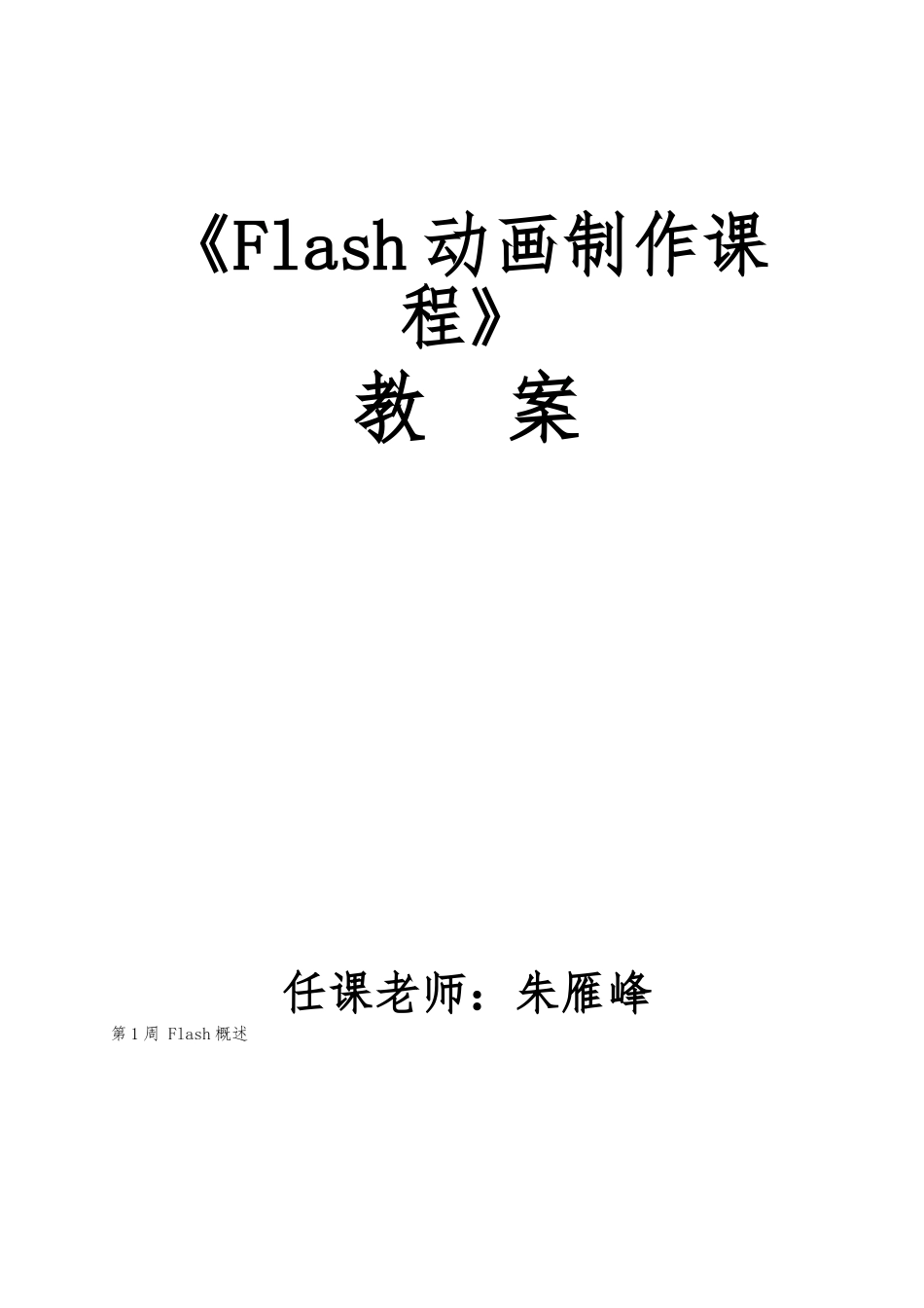 Flash动画制作教（学）案_第1页