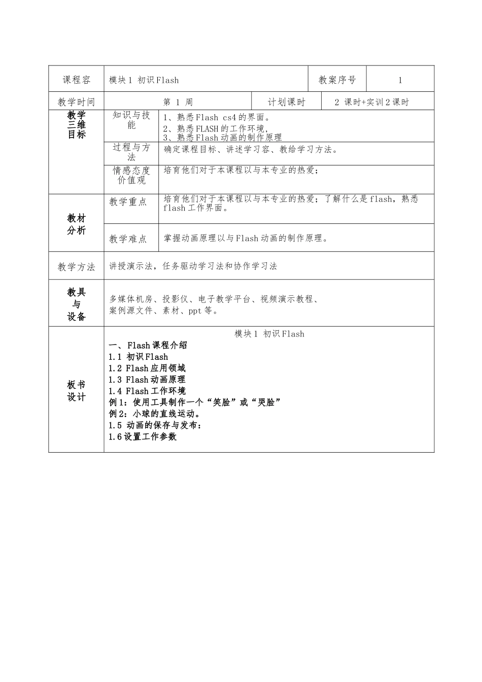 Flash动画制作教（学）案_第2页