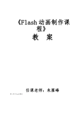 Flash动画制作教（学）案