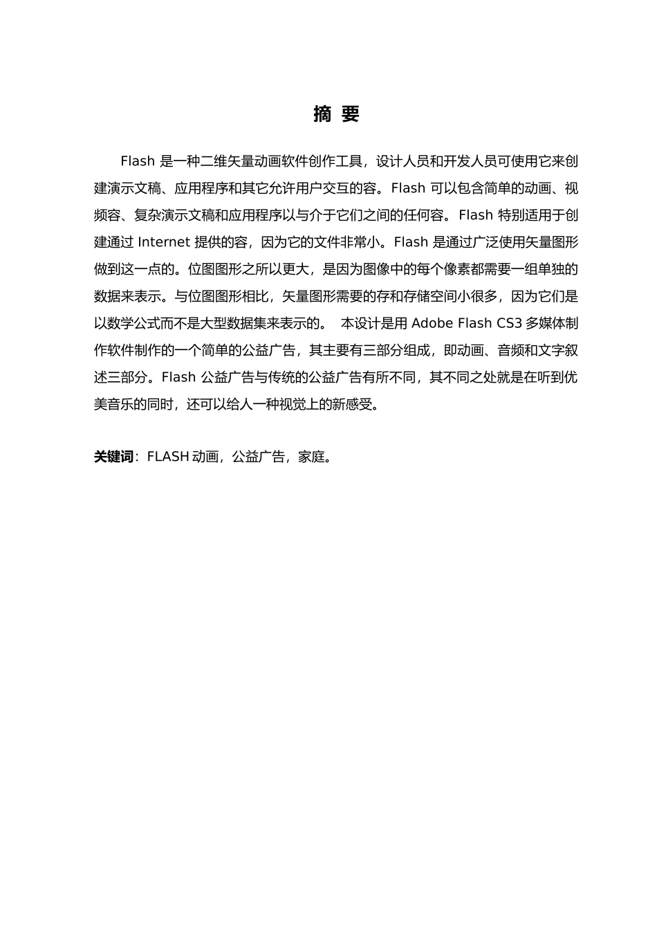 flash动画公益广告毕业论文_第1页