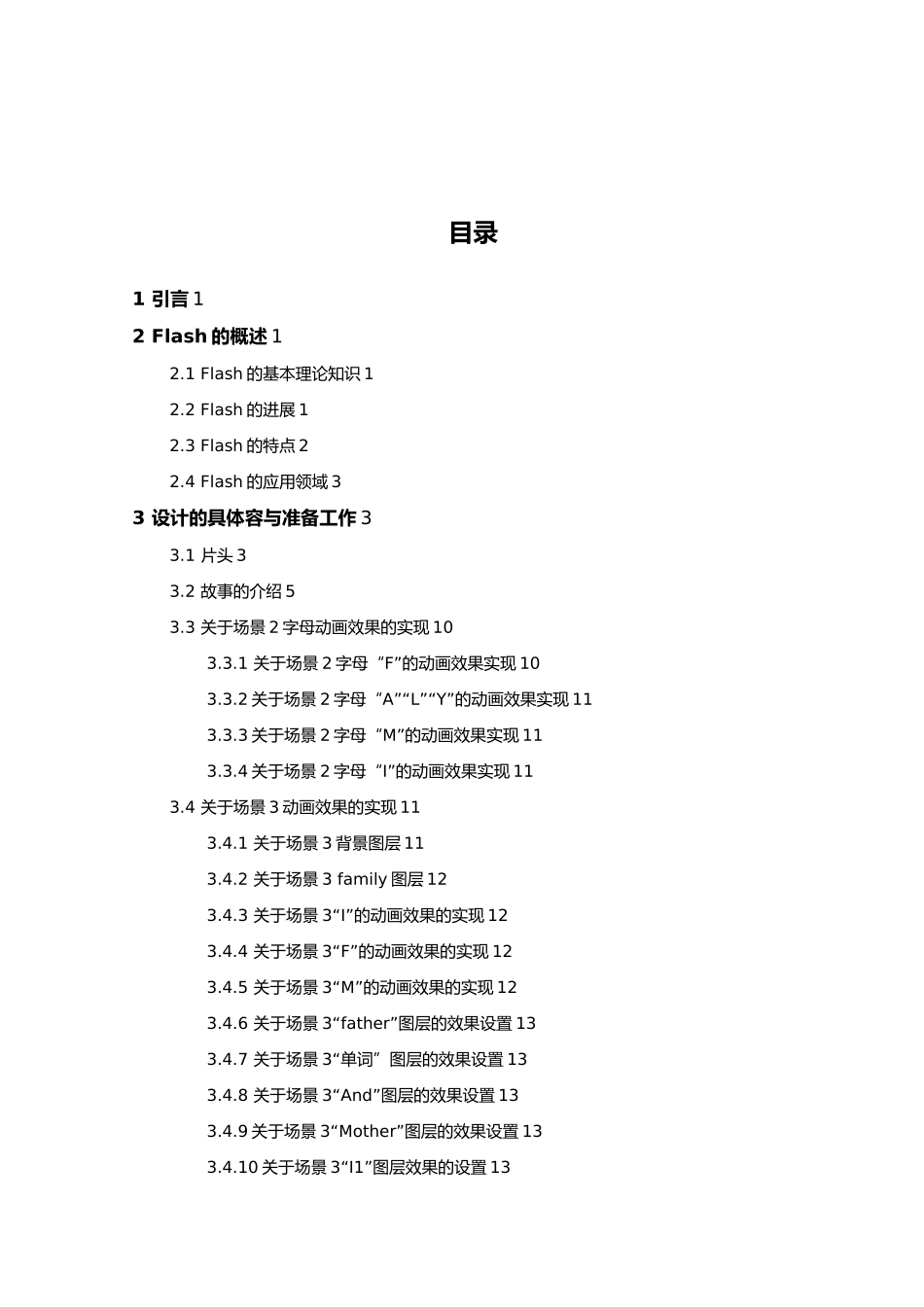 flash动画公益广告毕业论文_第3页