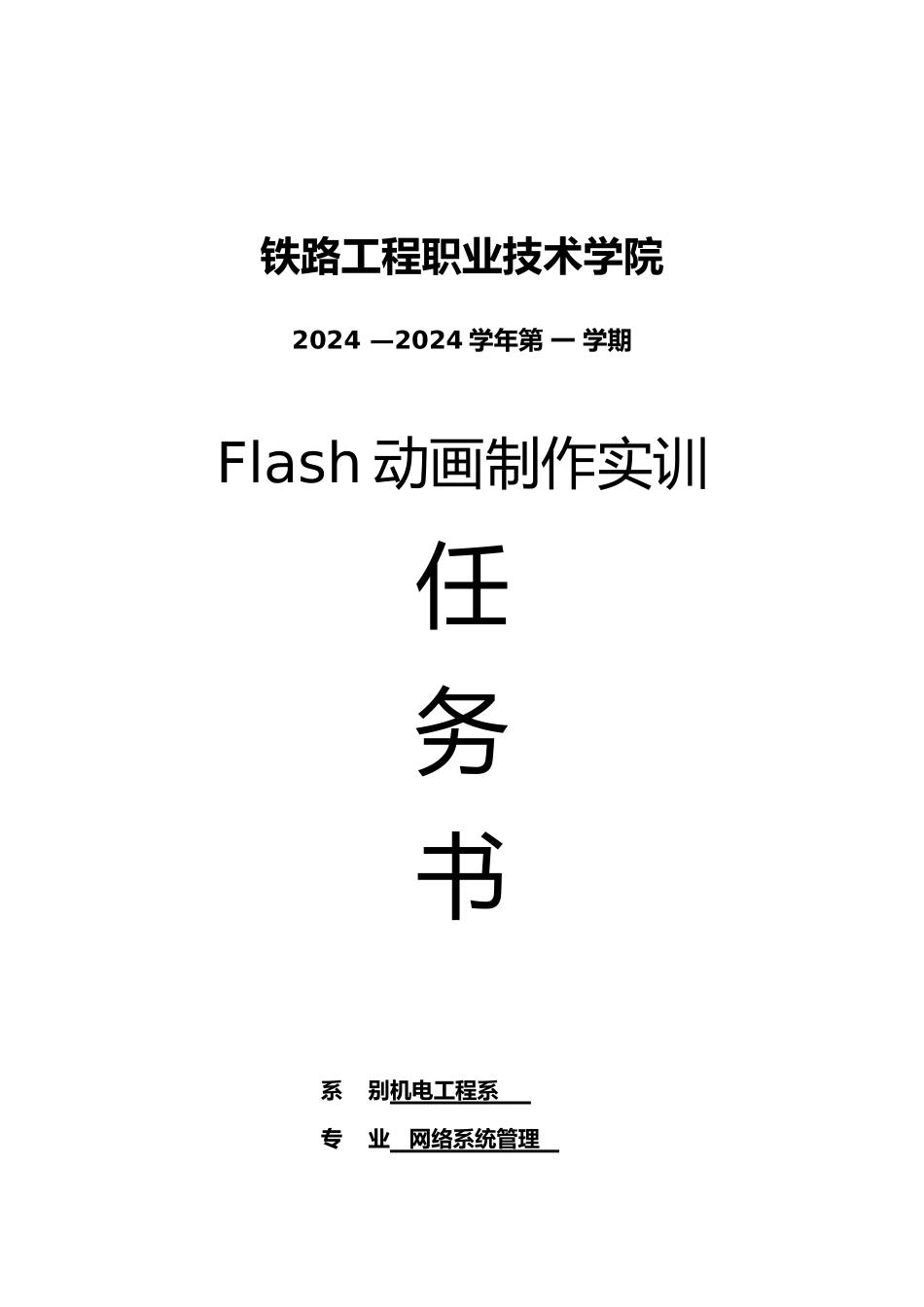 Flash动画制作实习任务书模板_第1页
