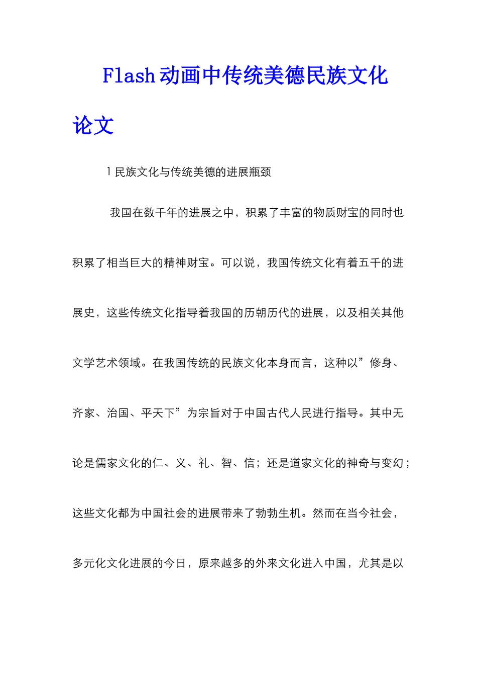 Flash动画中传统美德民族文化论文_第1页