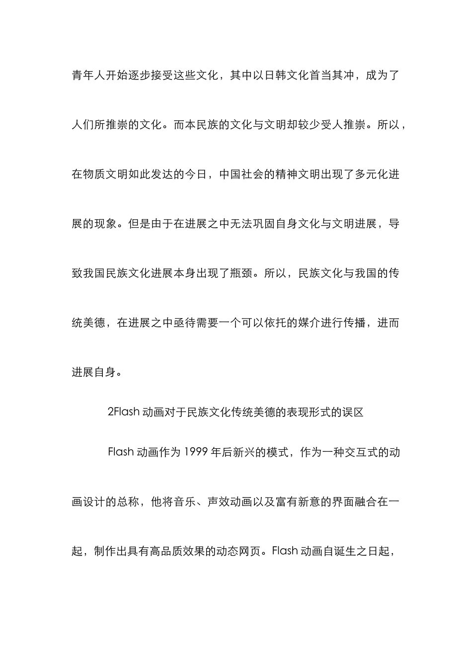 Flash动画中传统美德民族文化论文_第2页