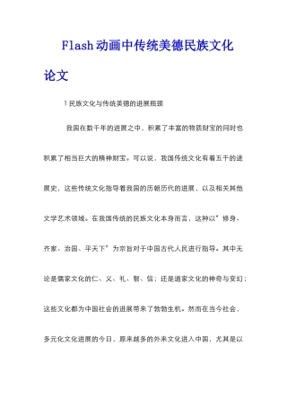 Flash动画中传统美德民族文化论文