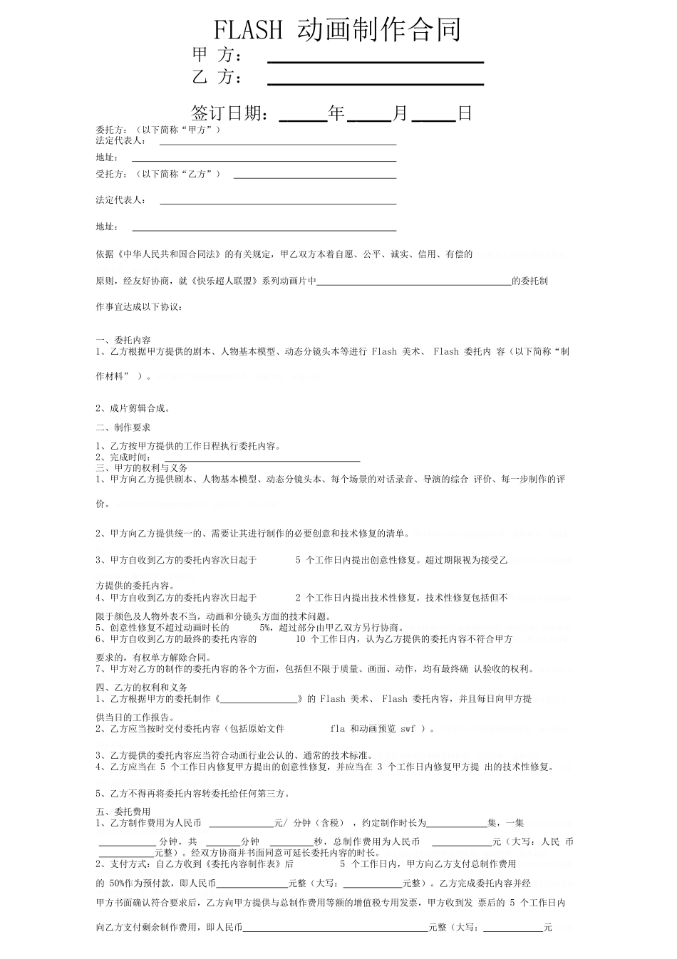 FLASH动画制作合同协议书范本精品_第1页