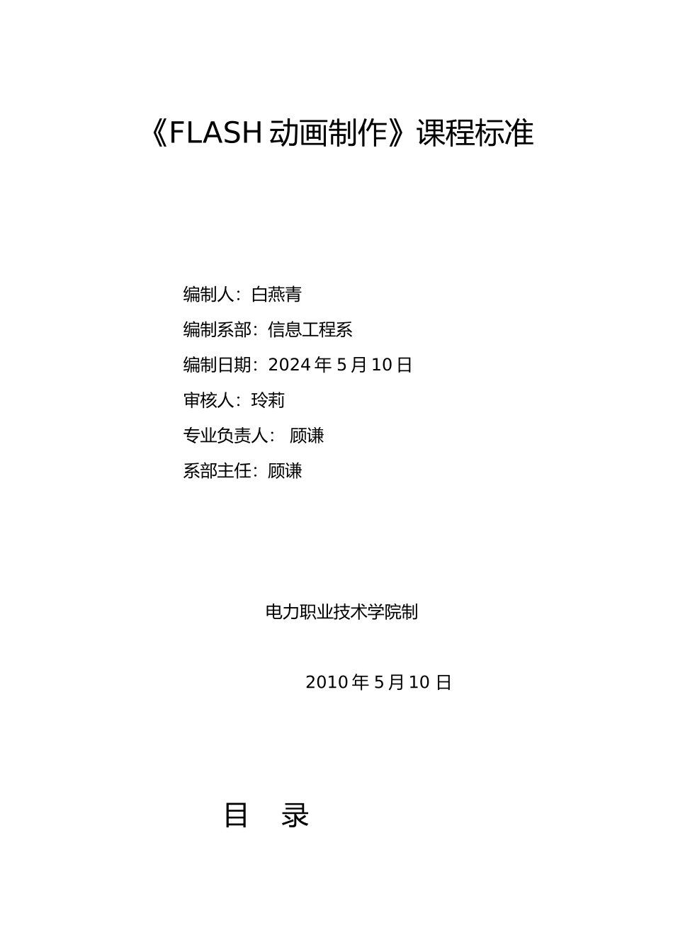 FLASH动画制作课程标准_第1页