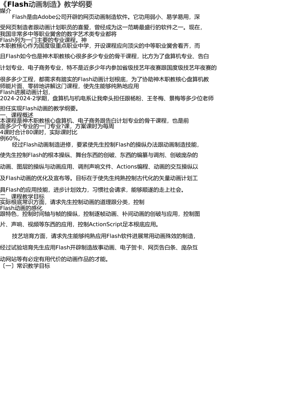 Flash动画制作课程教学大纲_第1页