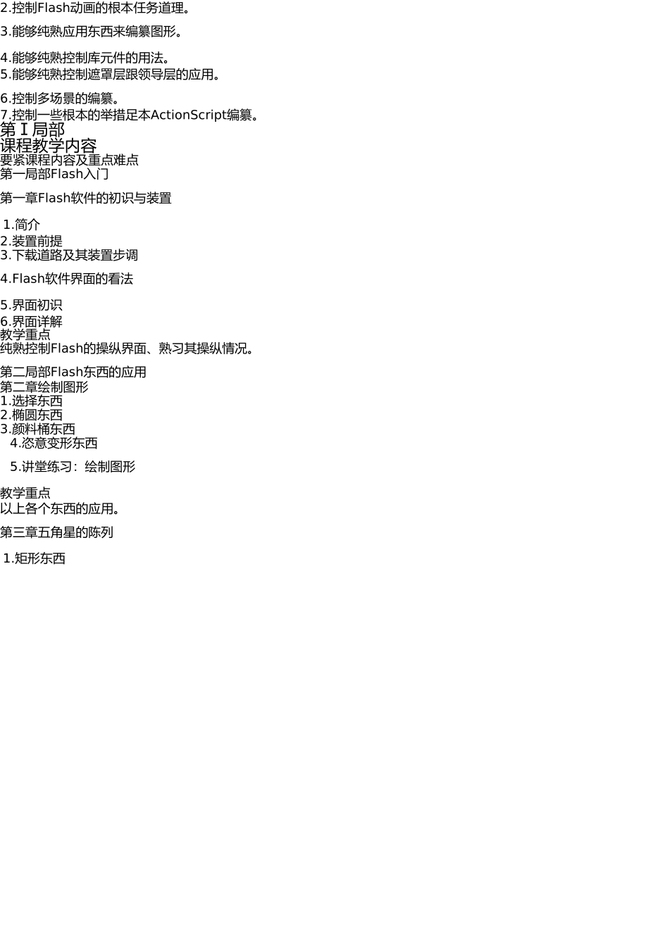 Flash动画制作课程教学大纲_第3页