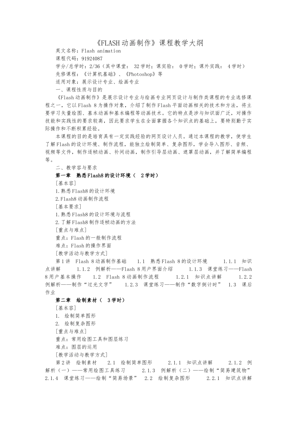 FLASH动画制作资料课程教学大纲_第1页