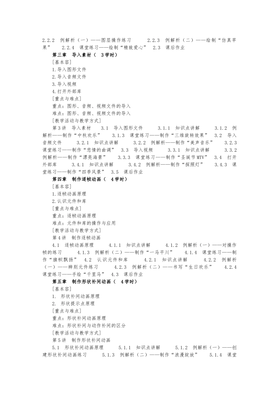 FLASH动画制作资料课程教学大纲_第2页