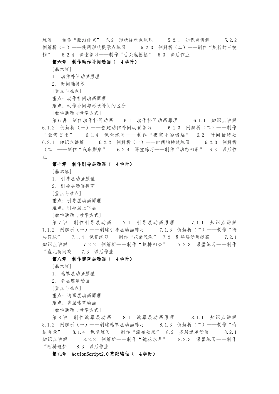 FLASH动画制作资料课程教学大纲_第3页