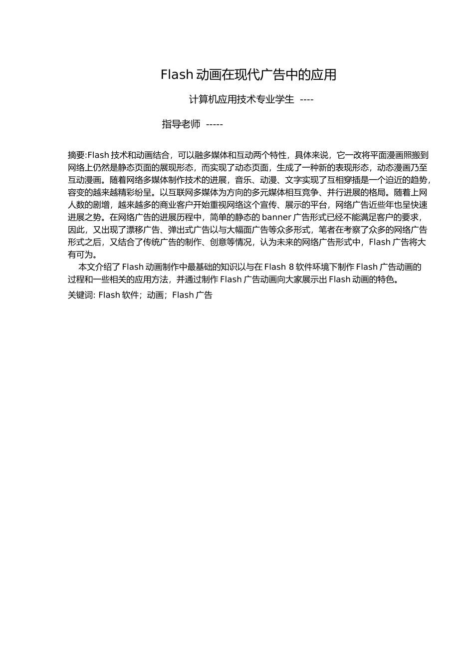 Flash动画在现代广告中的应用毕业设计_第1页