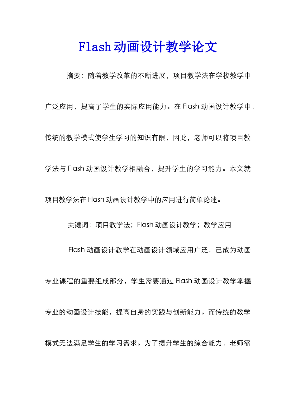 Flash动画设计教学论文_第1页