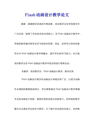 Flash动画设计教学论文