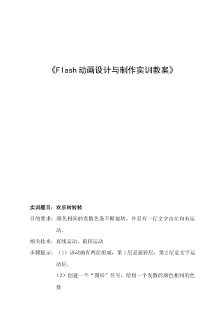 Flash动画设计与制作项目教学教案