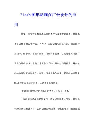 Flash图形动画在广告设计的应用