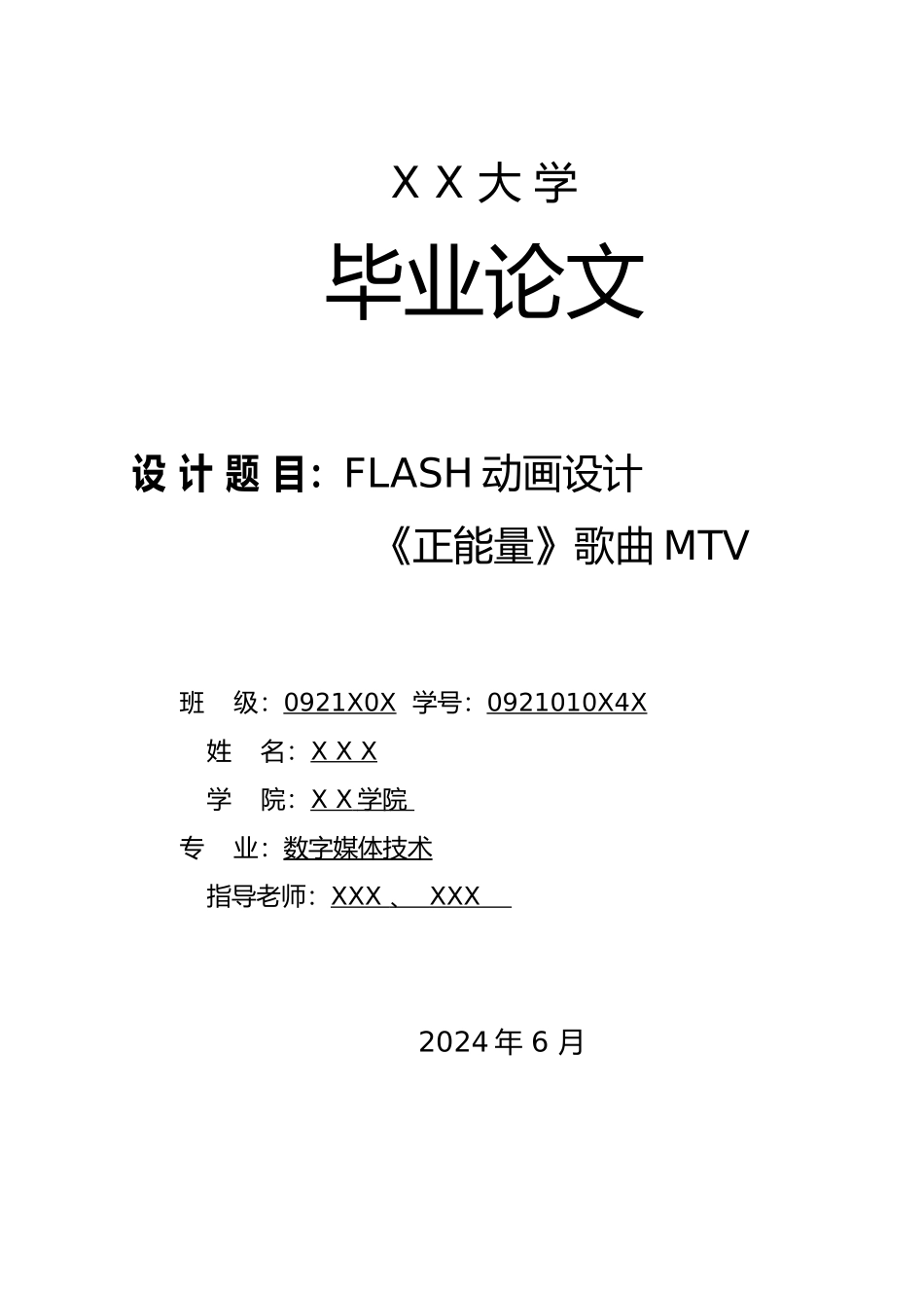 FLASH动画设计正能量歌曲MTV毕业论文_第1页