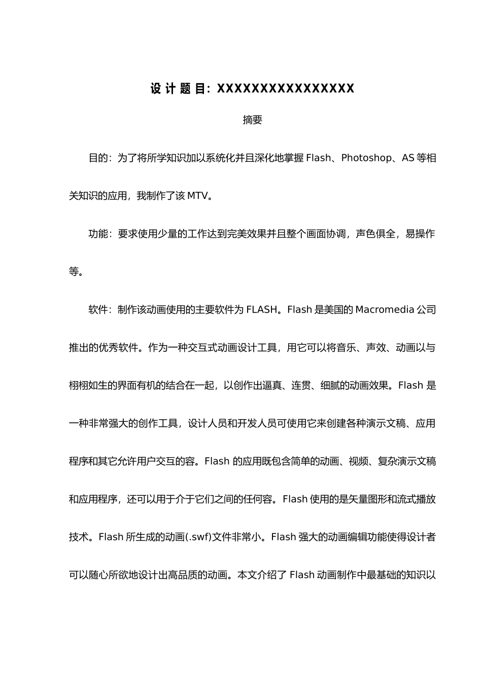 FLASH动画设计正能量歌曲MTV毕业论文_第2页
