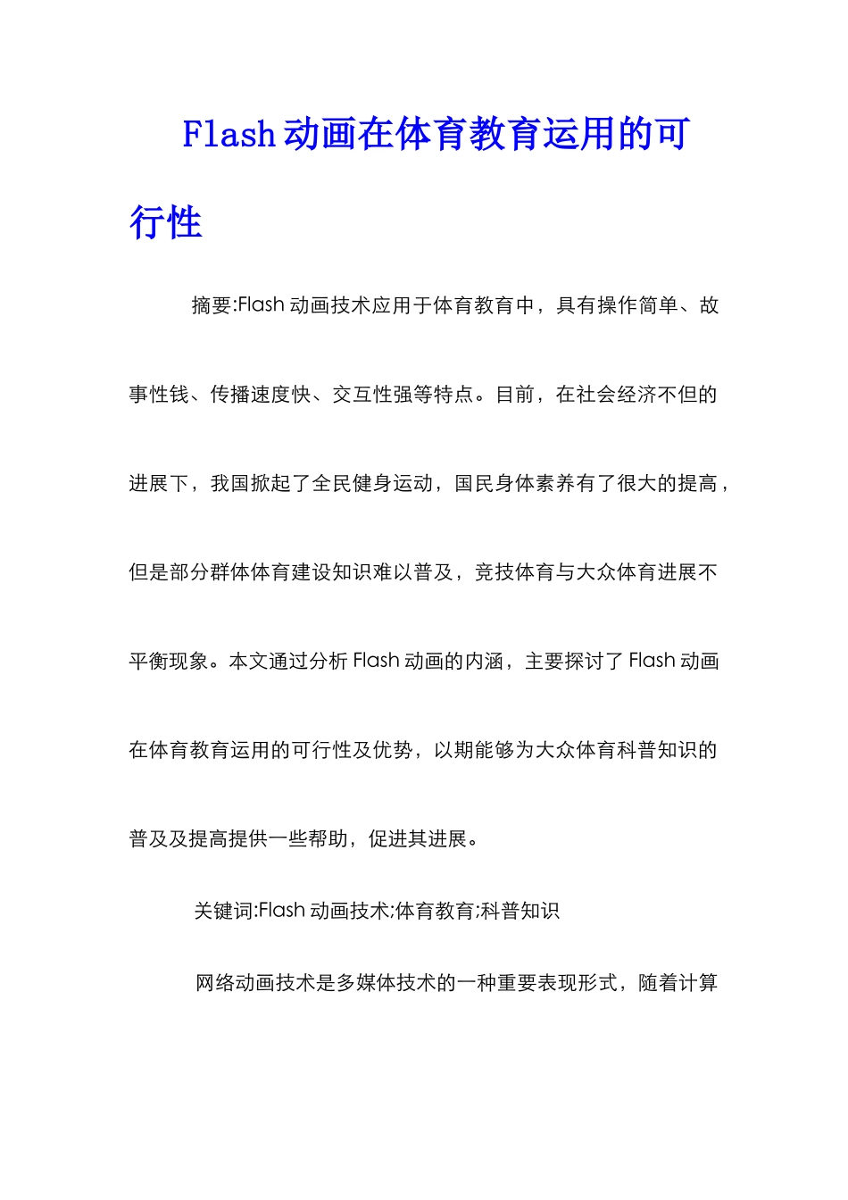 Flash动画在体育教育运用的可行性_第1页