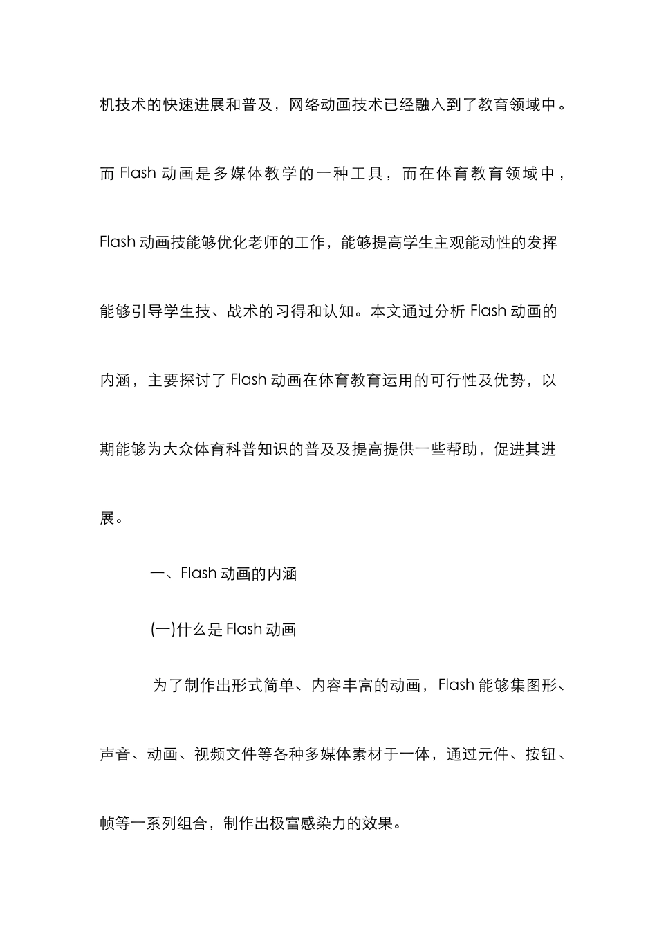Flash动画在体育教育运用的可行性_第2页
