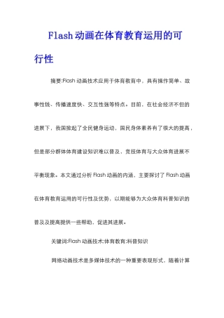 Flash动画在体育教育运用的可行性