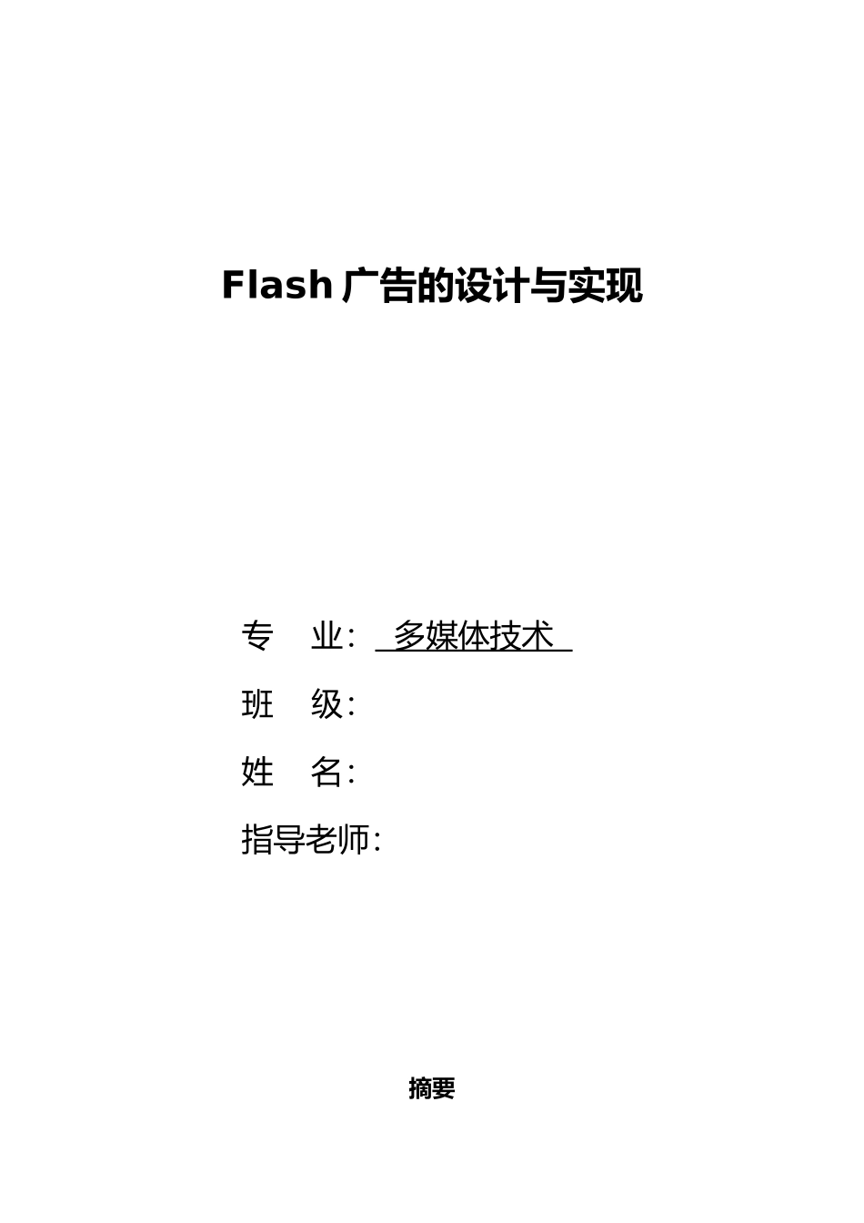 Flash广告的设计与实现毕业论文_第1页