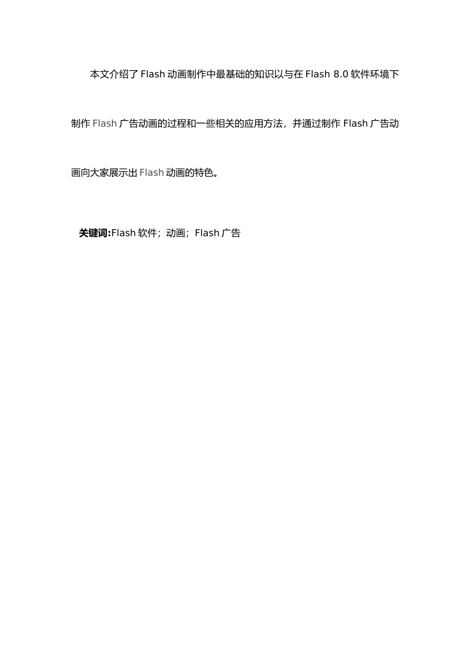 Flash广告的设计与实现毕业论文_第3页