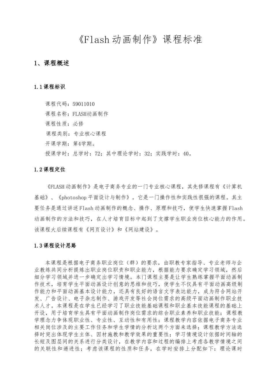 Flash动画制作资料课程标准_第1页