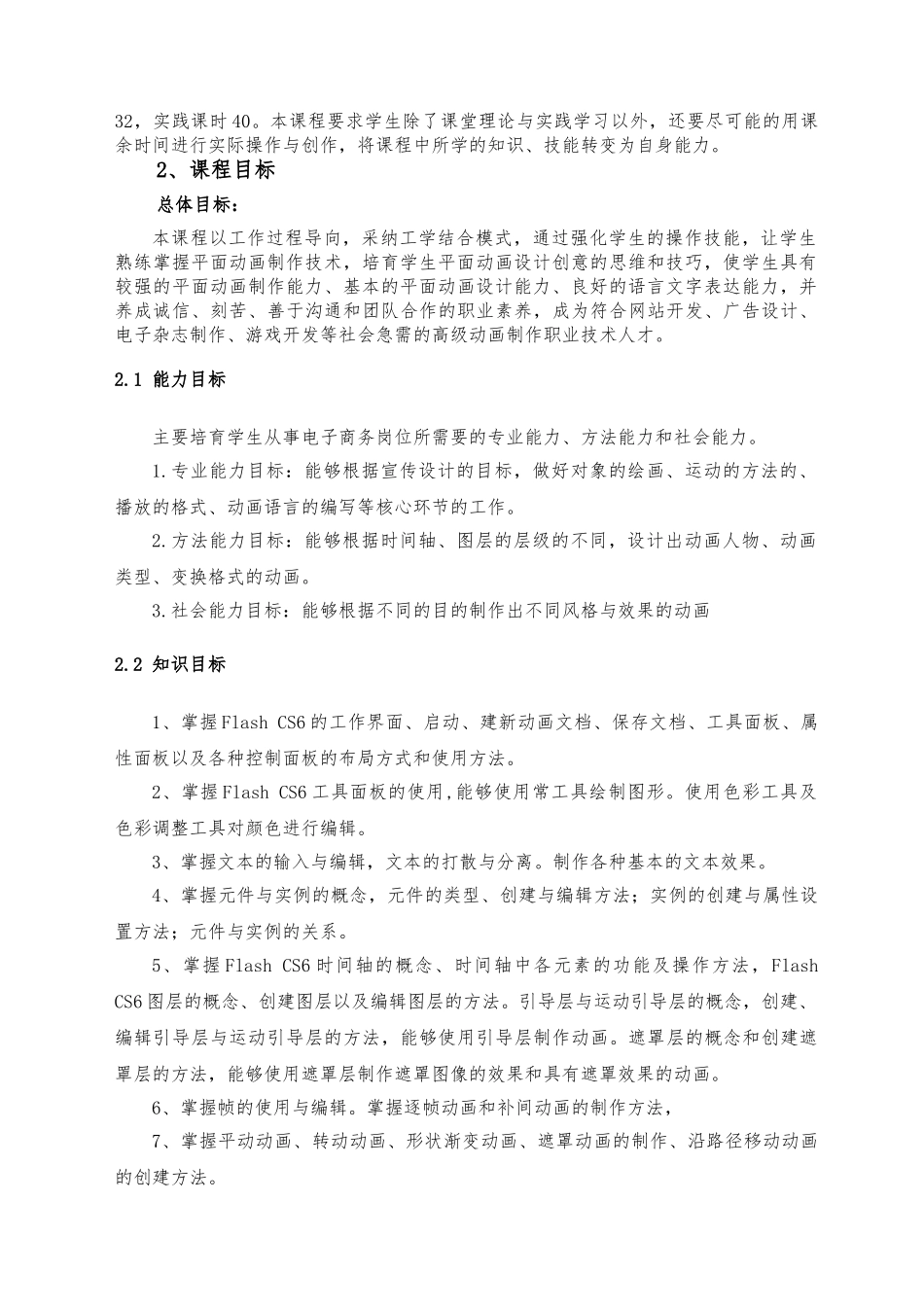 Flash动画制作资料课程标准_第2页
