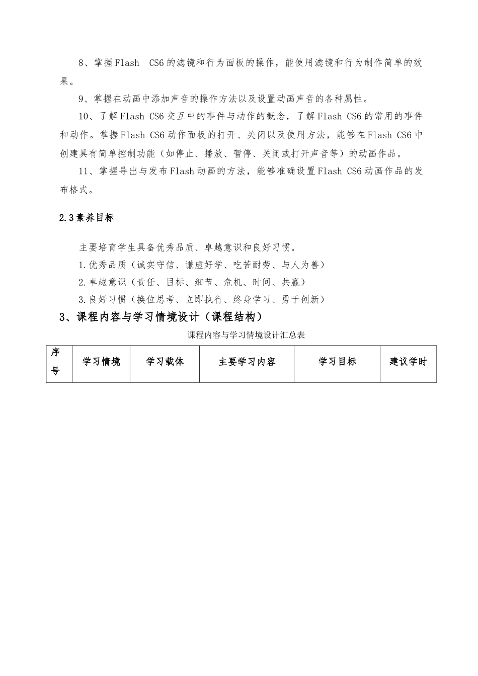 Flash动画制作资料课程标准_第3页